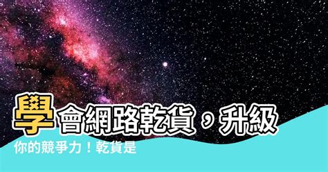 乾貨 意思|《徹底解析！網路用語中的「乾貨」意義與背景大揭密》 